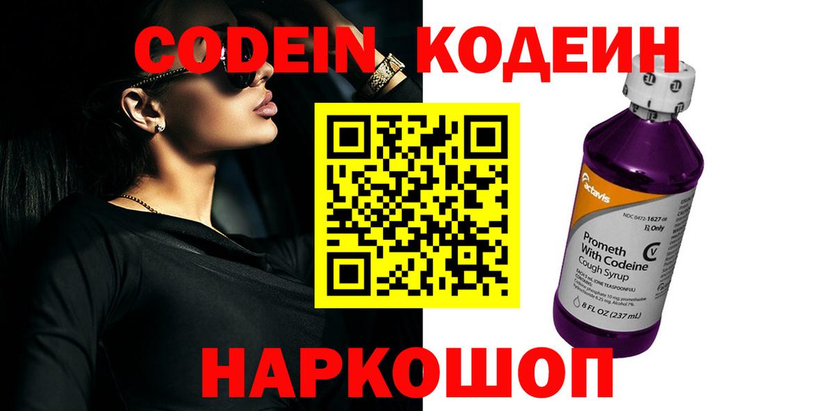 Кодеин Purple Drank Чернушка